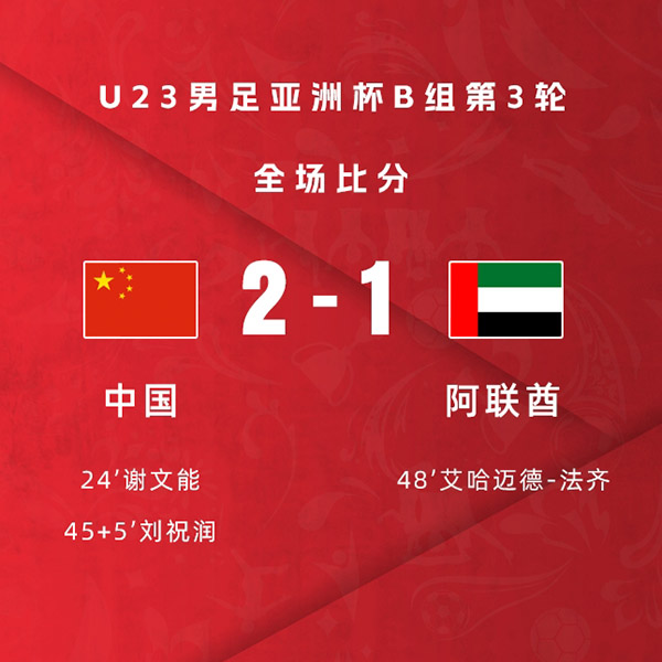 U23亚洲杯第3轮:国奥2-1阿联酋 谢文能斩获赛事首球 刘祝润破门